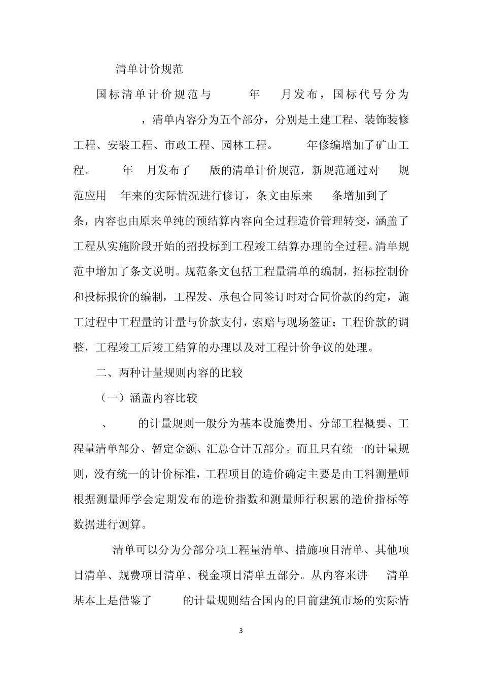 关于SMM7计量规则与2008版清单计价规范的对比_第3页