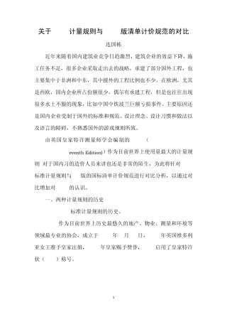 关于SMM7计量规则与2008版清单计价规范的对比
