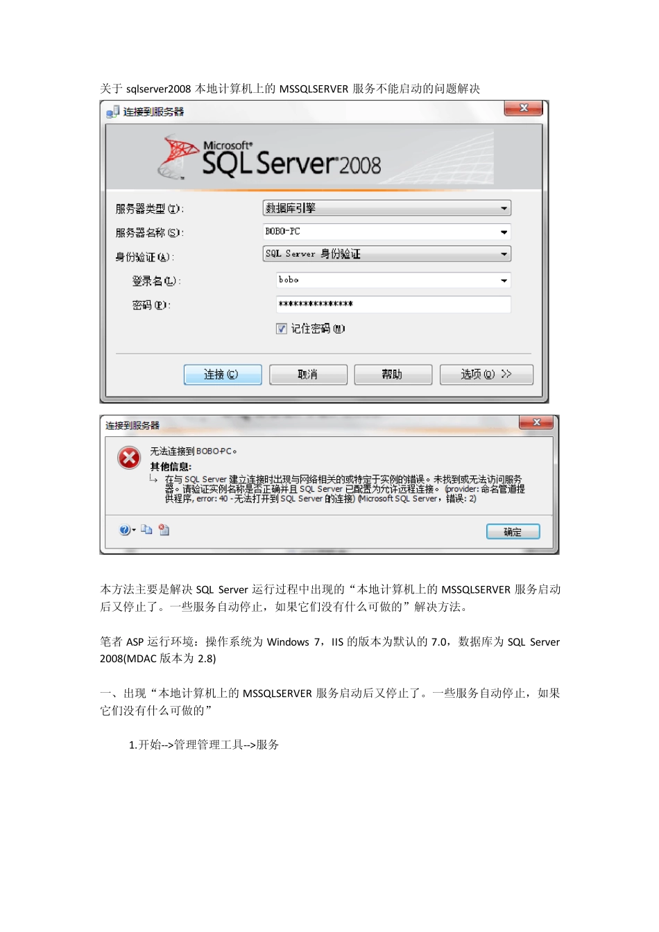 关于sqlserver2008本地计算机上的MSSQLSERVER服务不能启动的问题解决_第1页