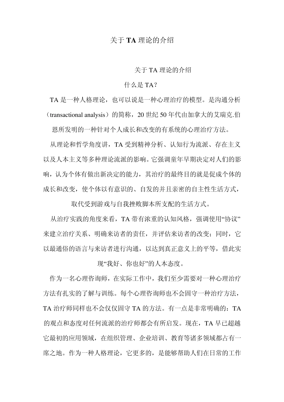 关于TA理论的介绍_第1页