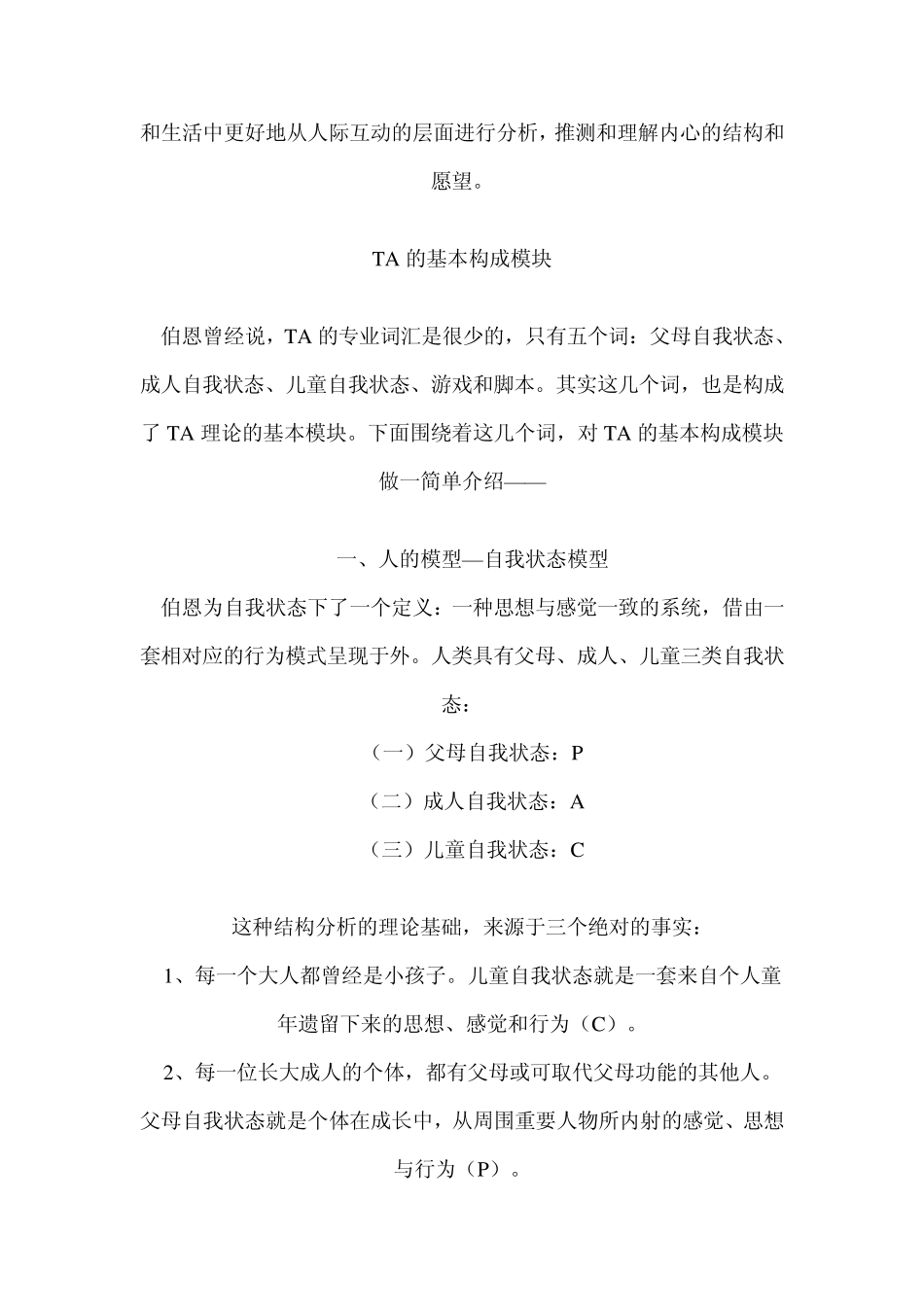 关于TA理论的介绍_第2页