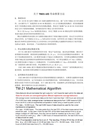 关于TM21寿命推算方法
