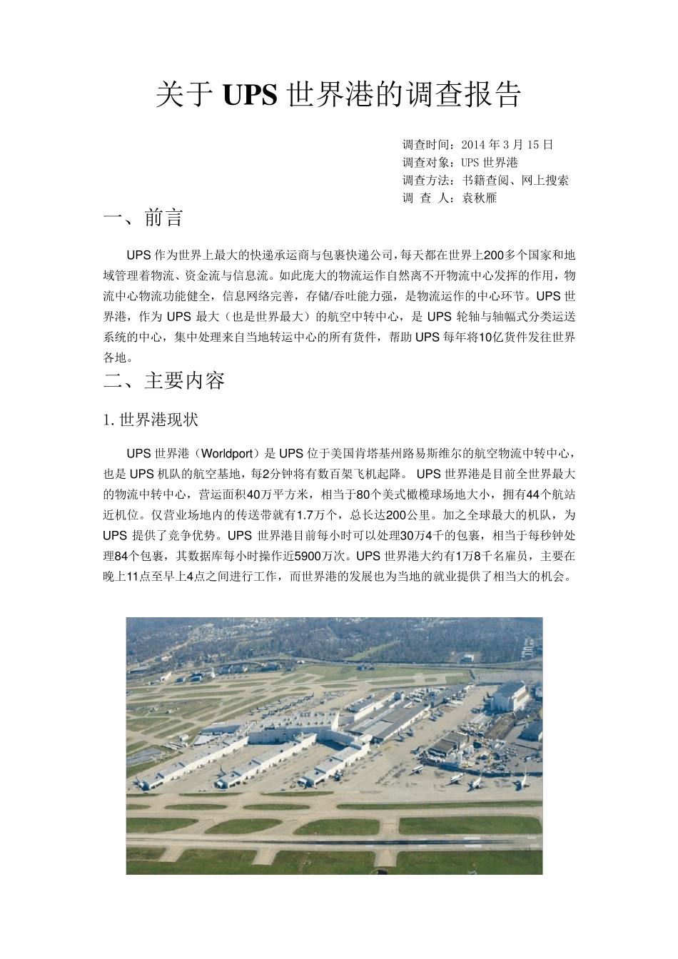关于UPS世界港的调查报告_第1页