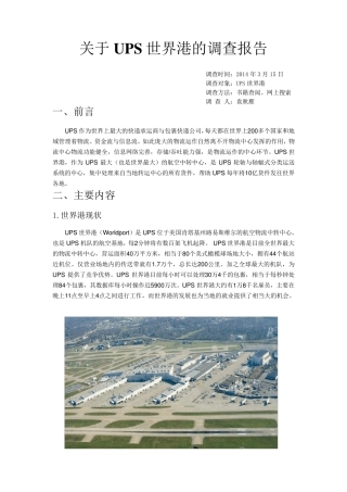 关于UPS世界港的调查报告
