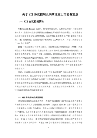 关于VIE协议控制及纳斯达克上市的备忘录_TY20140605