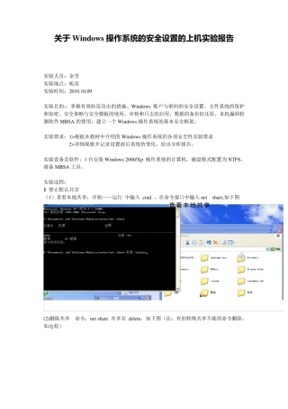 关于Windows操作系统的安全设置的上机实验报告