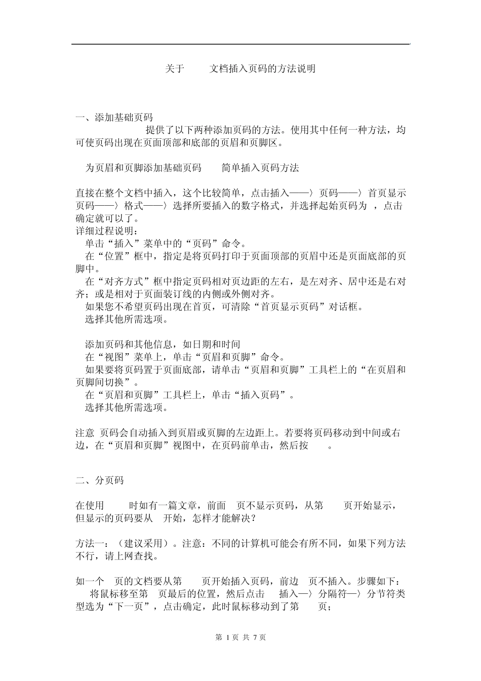 关于WORD文档插入页码的方法说明_第1页