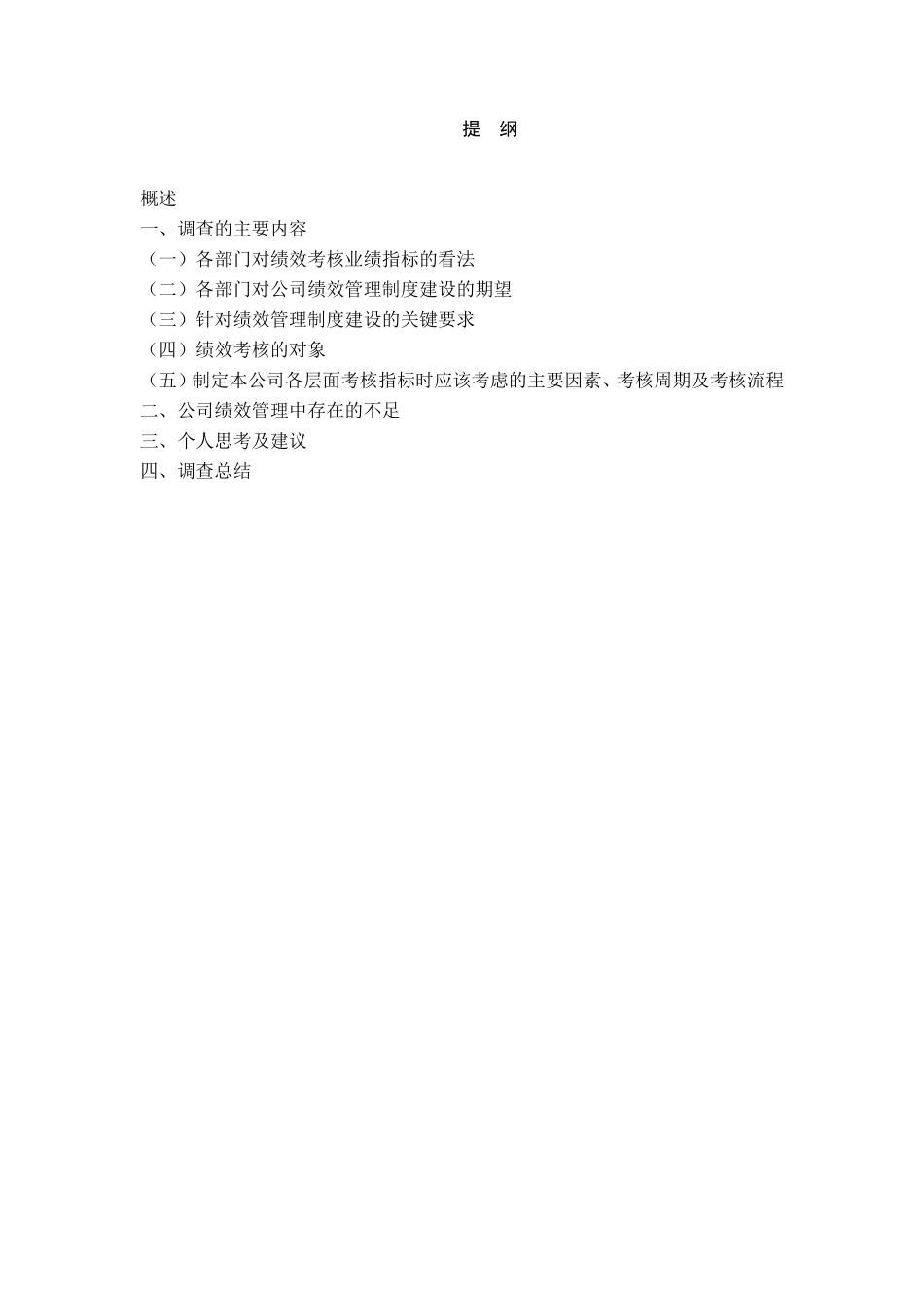 关于xxx公司绩效管理的调查报告_第1页