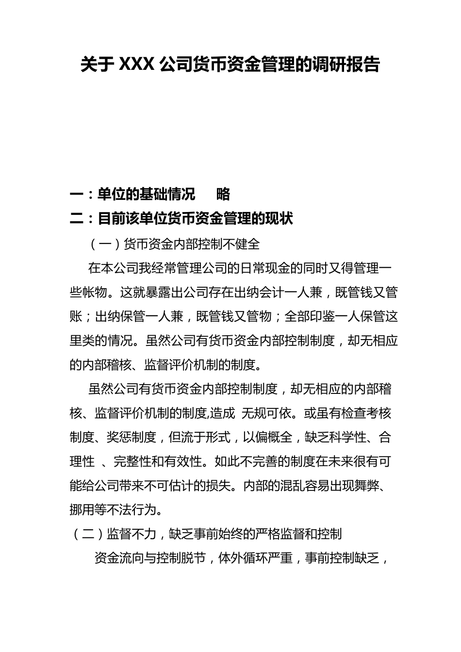 关于XXX公司货币资金管理的调研报告_第1页