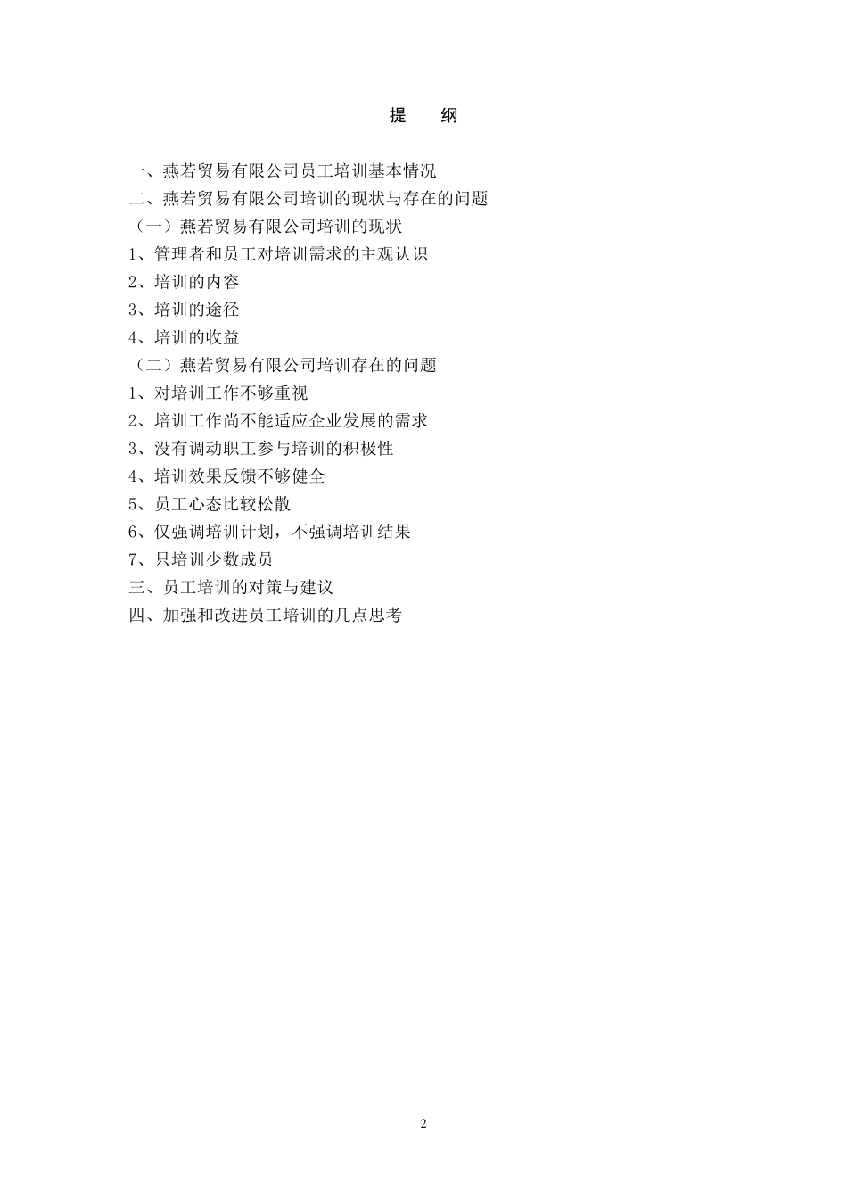 关于xxx的企业调查报告_第2页