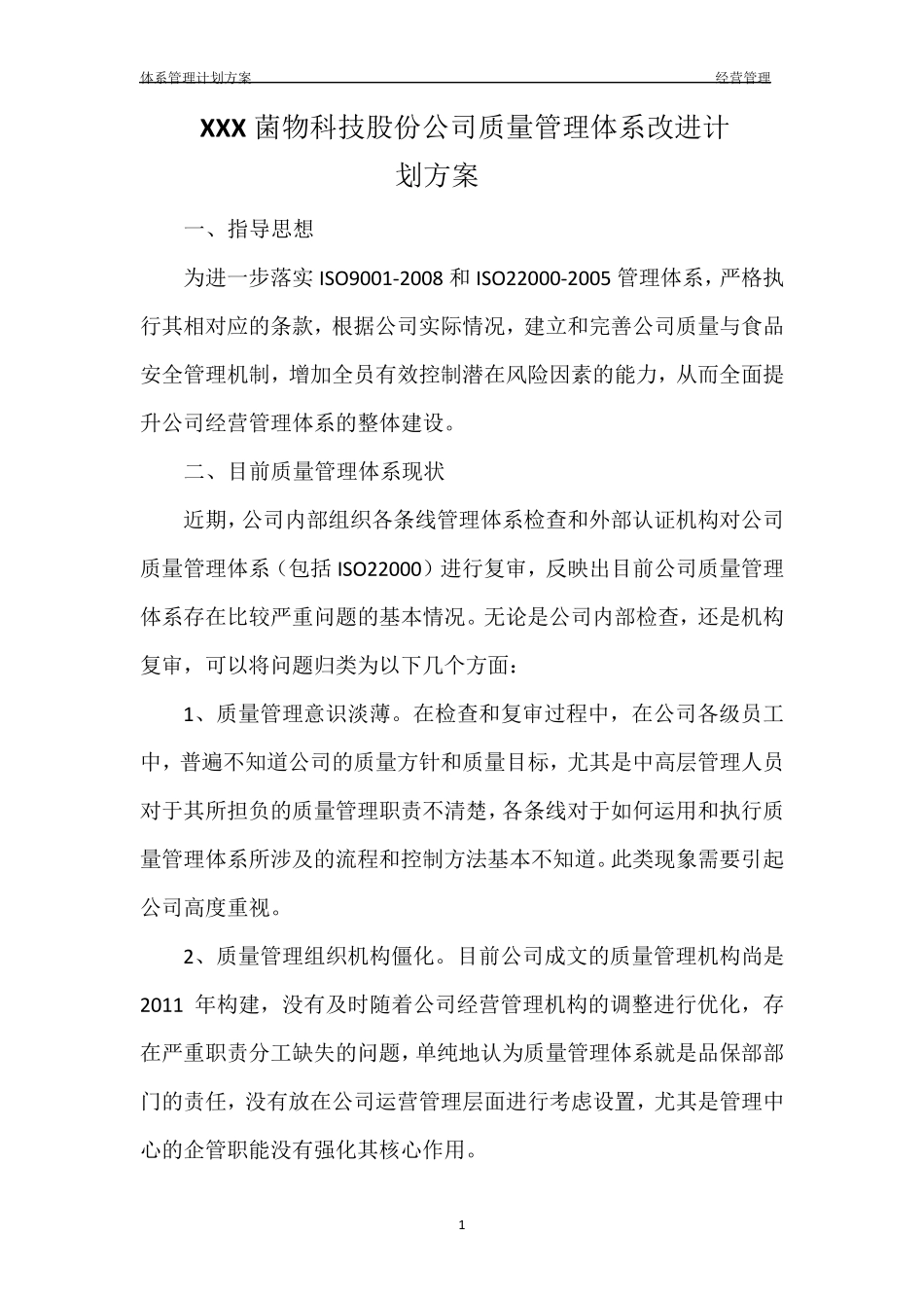关于xxx公司质量管理体系改进计划方案_第1页