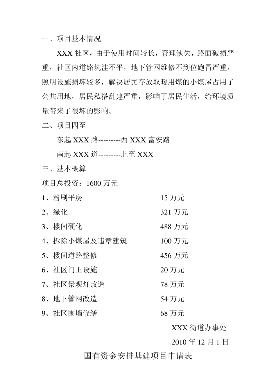 关于XXX社区提升项目变更的请示_第2页