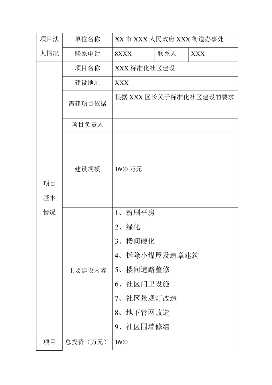 关于XXX社区提升项目变更的请示_第3页