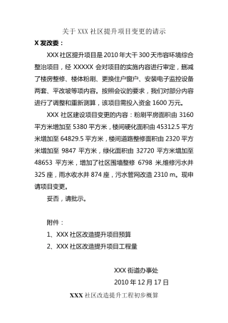 关于XXX社区提升项目变更的请示