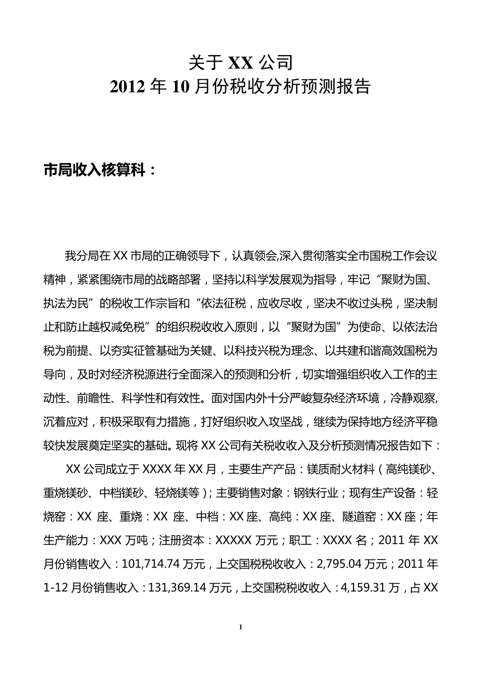 关于xx公司2012年10月份税收分析预测报告_第1页
