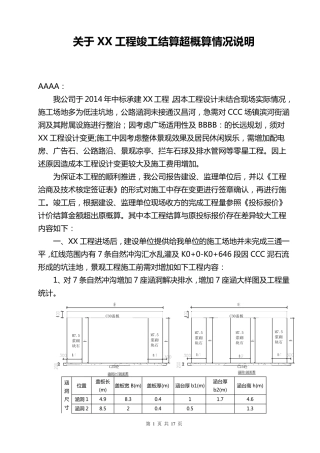 关于XX工程竣工结算超概算情况说明