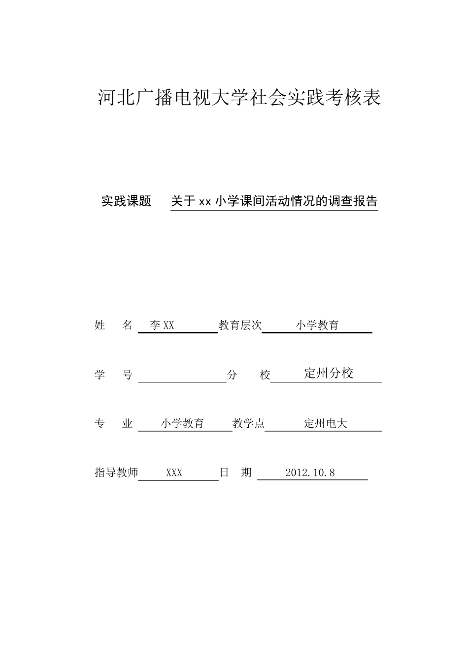 关于XX小学课间活动的调查报告_第1页