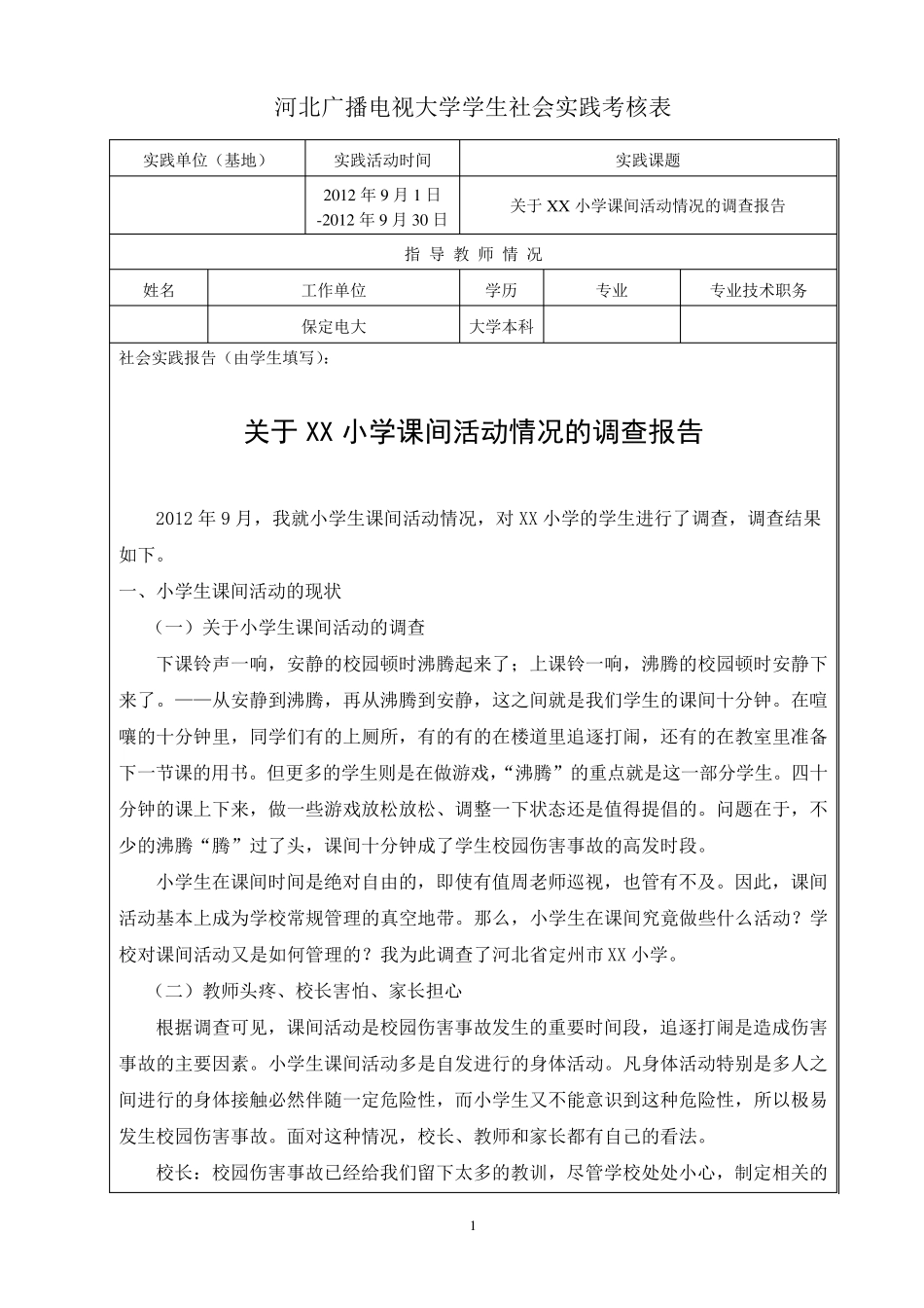 关于XX小学课间活动的调查报告_第2页