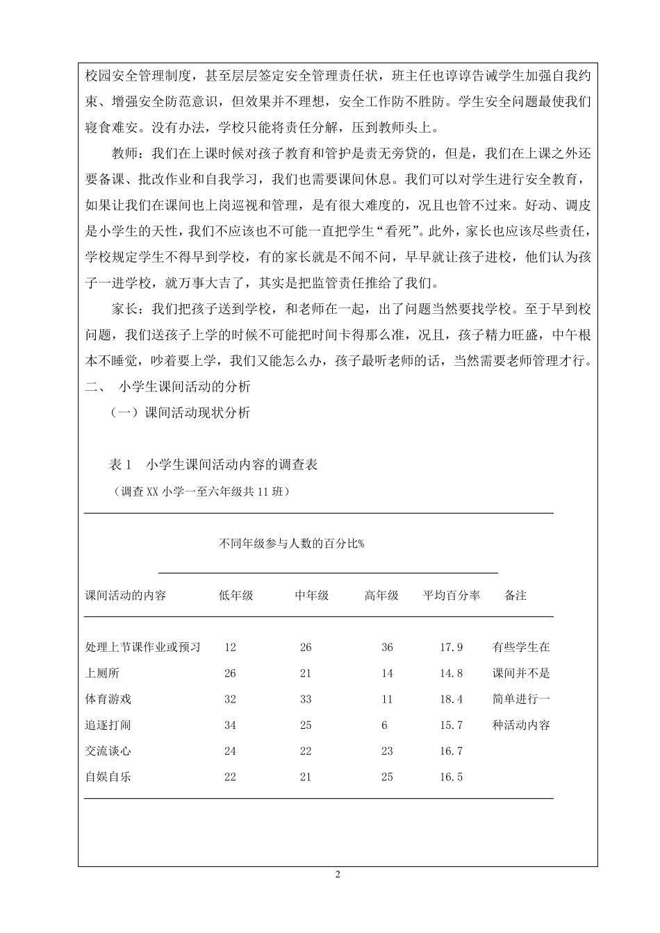 关于XX小学课间活动的调查报告_第3页