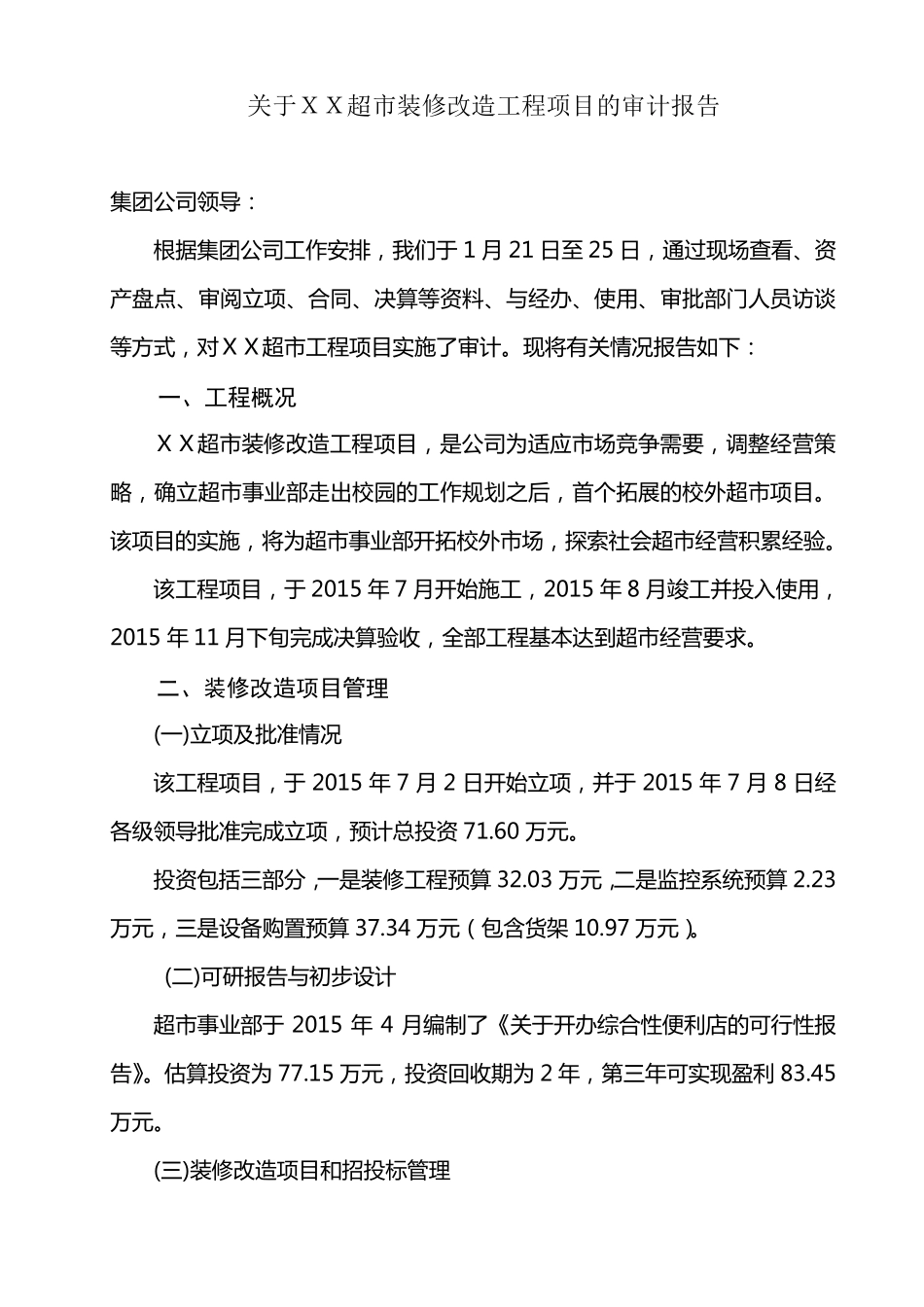 关于XX超市装修改造工程项目的审计报告_第1页