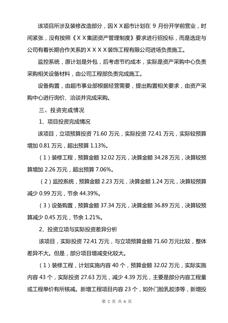 关于XX超市装修改造工程项目的审计报告_第2页