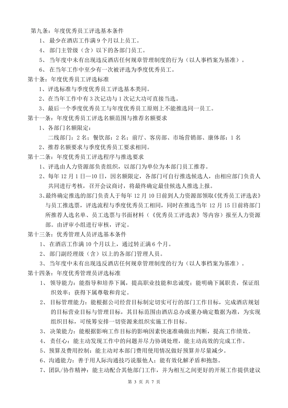 关于xx酒店季度、年度优秀员工及优秀管理员评选规定_第3页