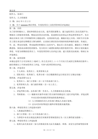 关于xx酒店季度、年度优秀员工及优秀管理员评选规定