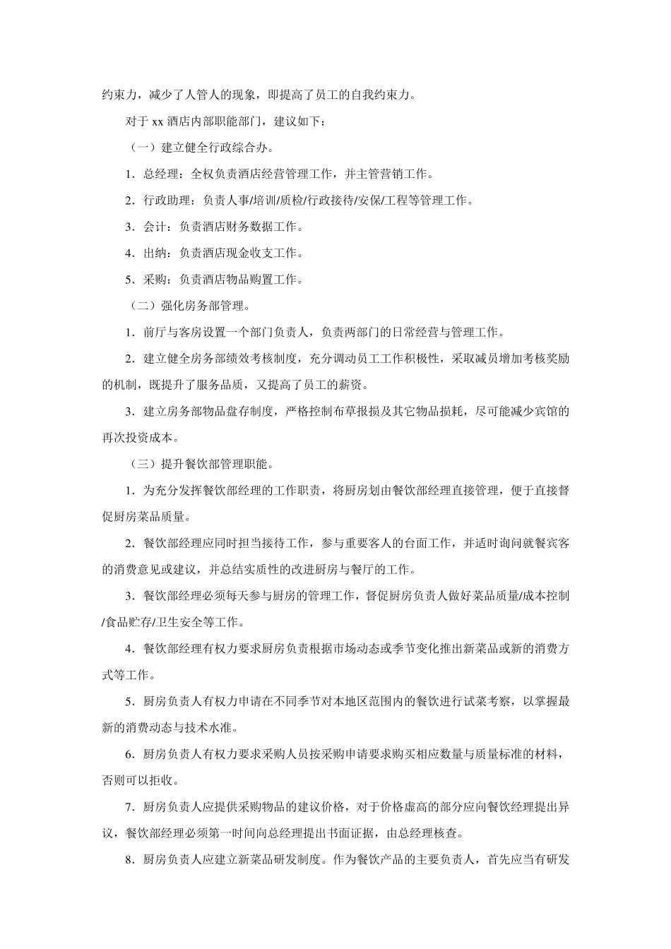 关于xx酒店经营管理的建议_第2页