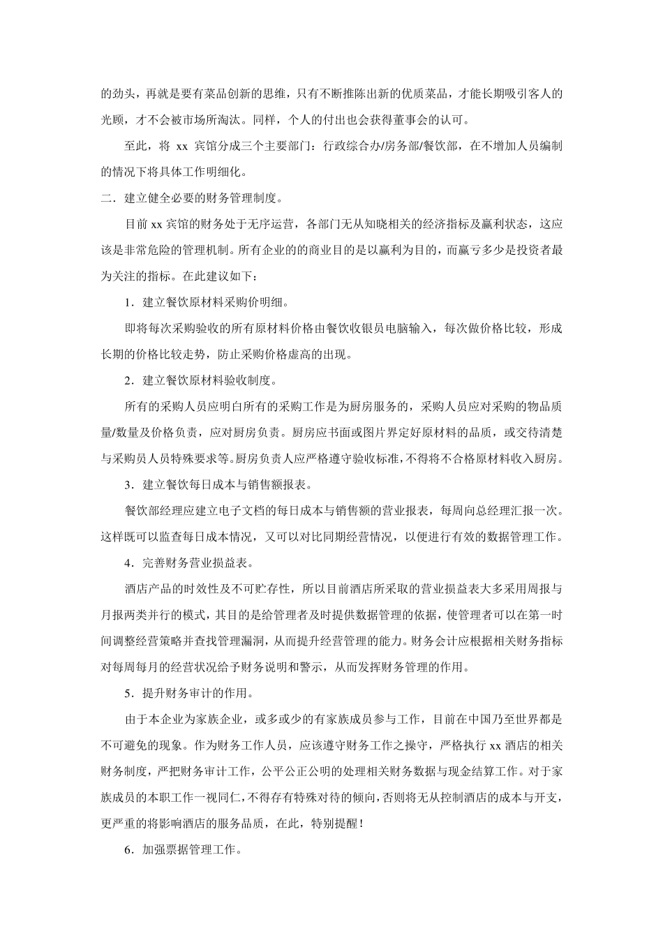 关于xx酒店经营管理的建议_第3页