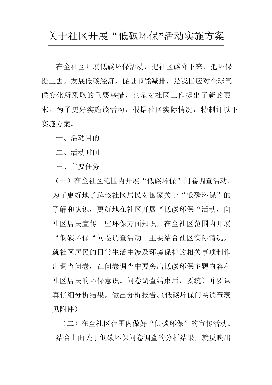 关于××单位开展低碳环保活动实施方案_第1页