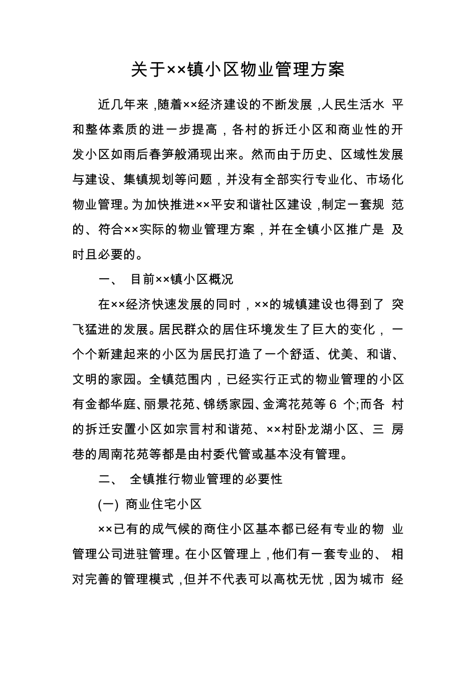 关于××镇小区物业管理方案_第1页