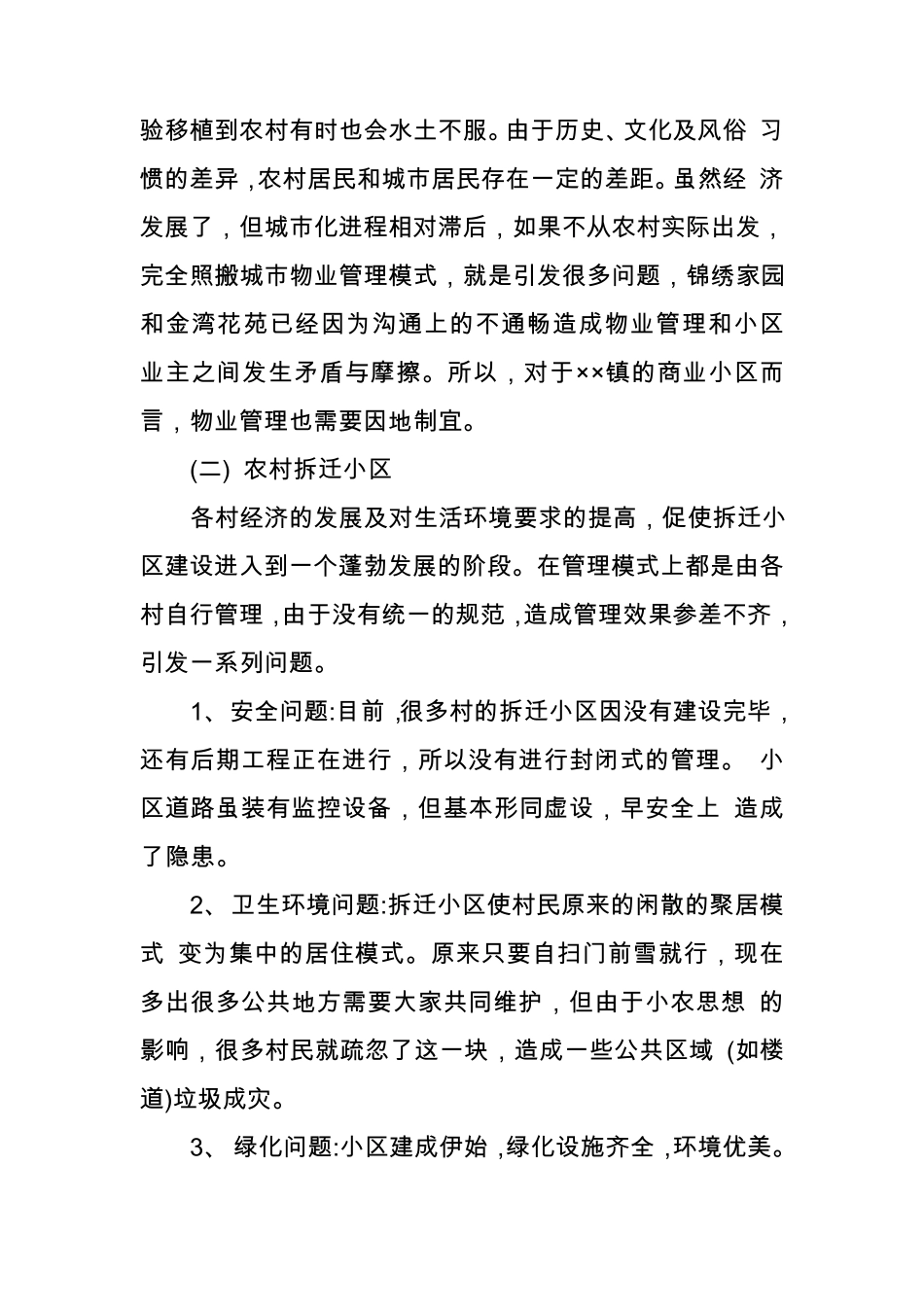 关于××镇小区物业管理方案_第2页