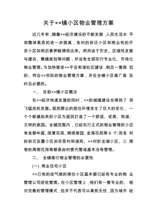 关于××镇小区物业管理方案