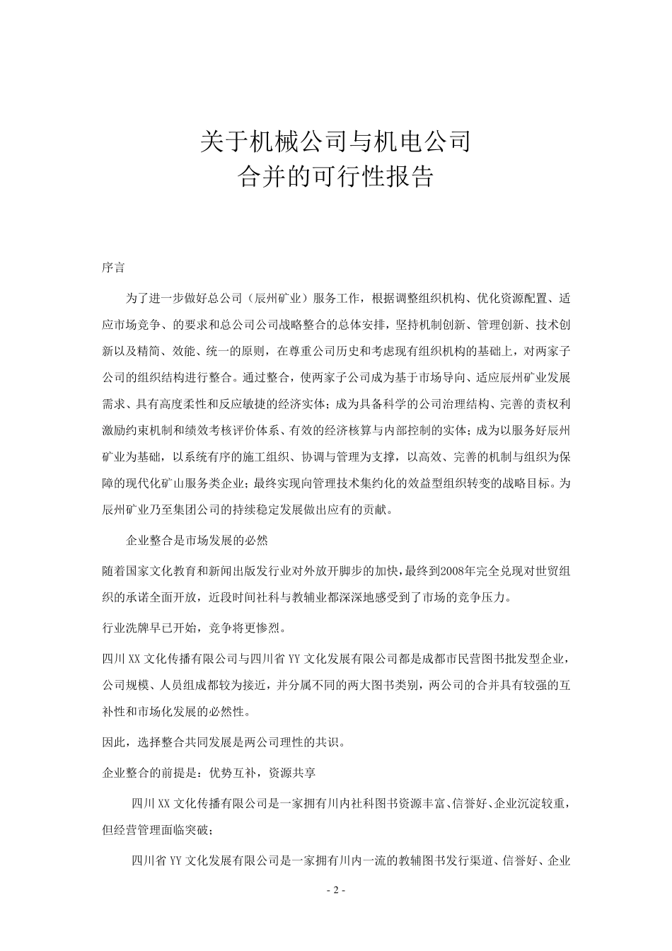 关于“X”与“Y”两家公司合并的可行性报告_第2页