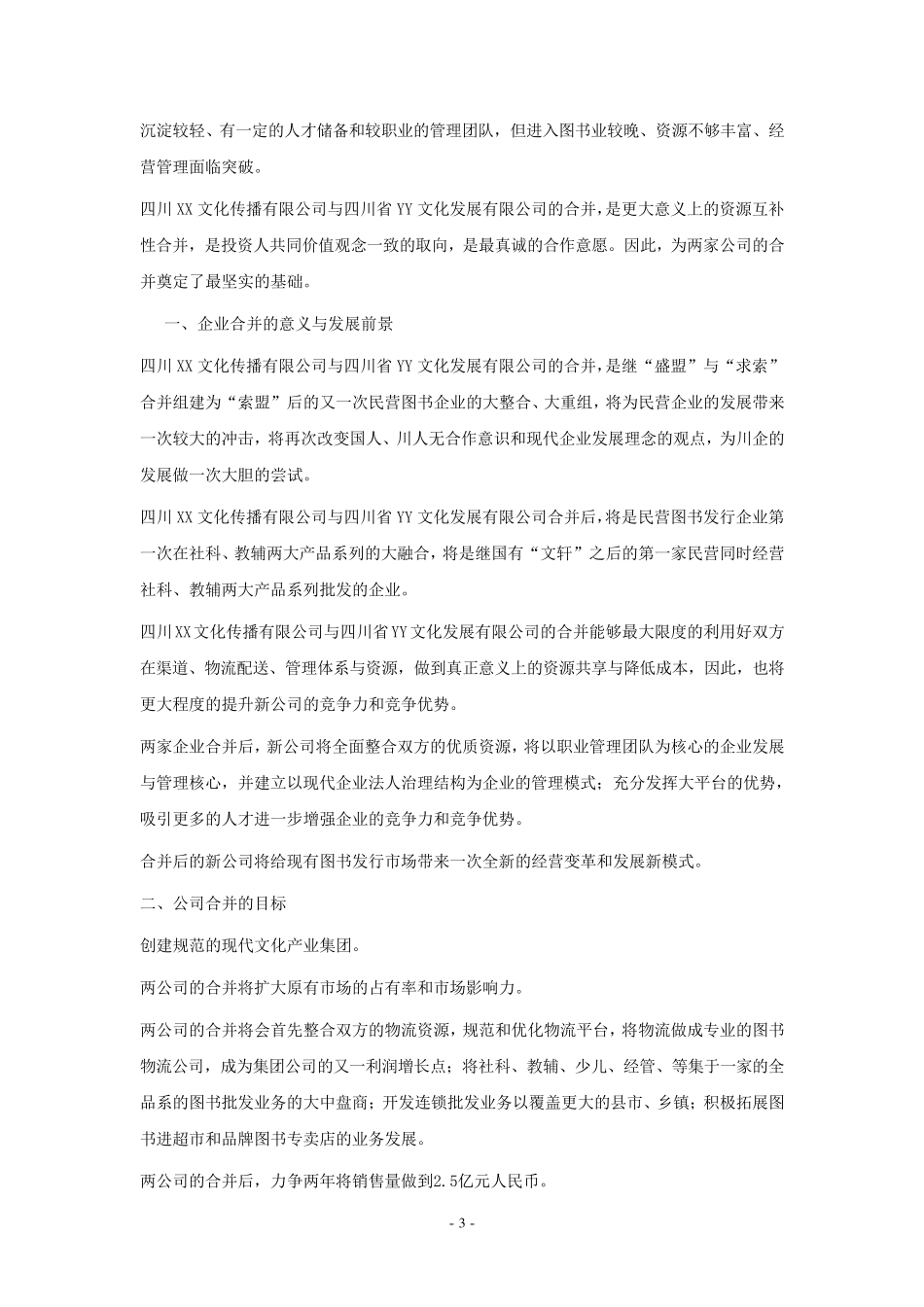 关于“X”与“Y”两家公司合并的可行性报告_第3页