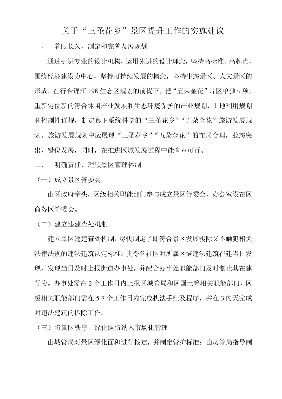 关于“三圣花乡”景区提升工作的实施建议_第1页