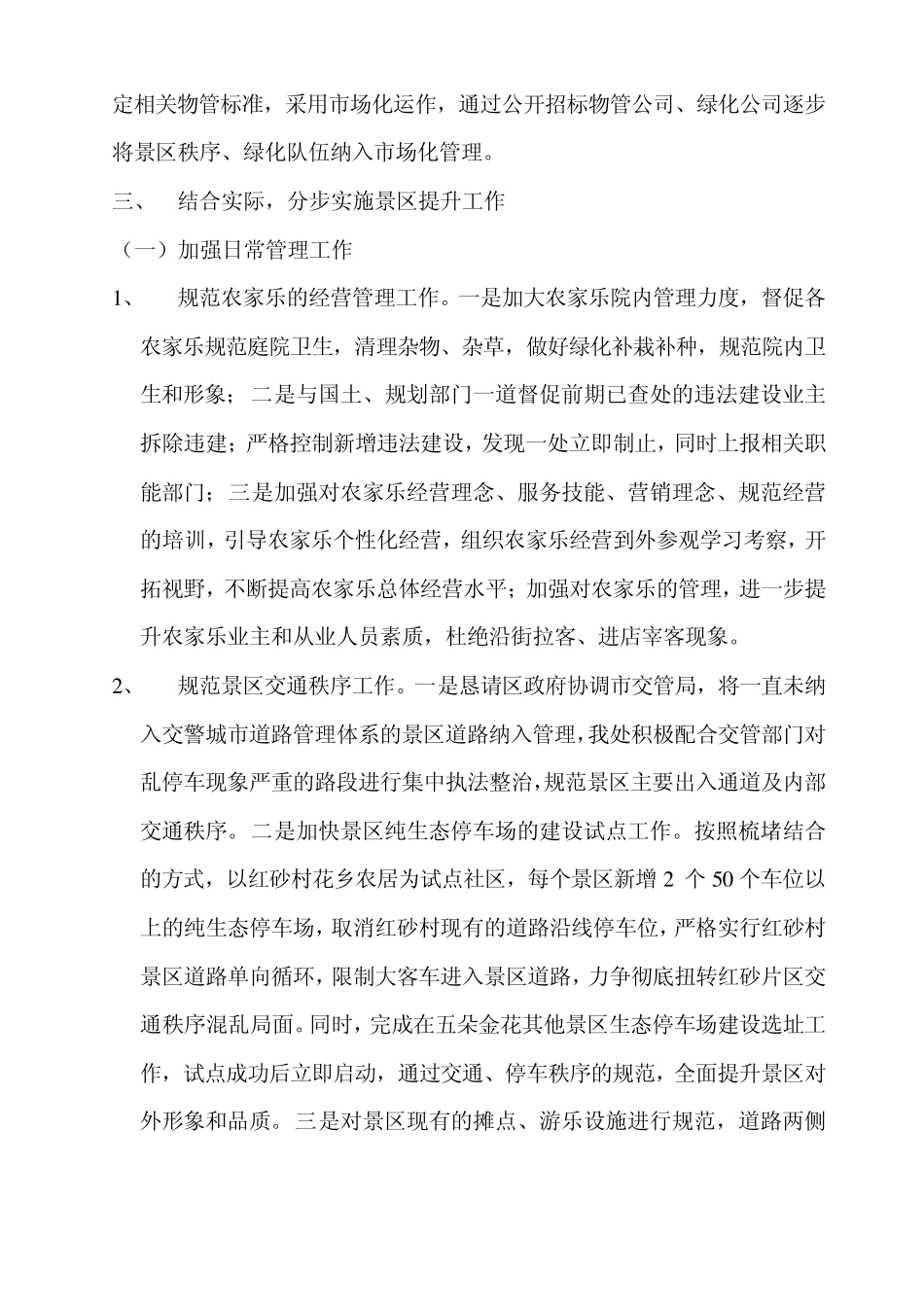 关于“三圣花乡”景区提升工作的实施建议_第2页