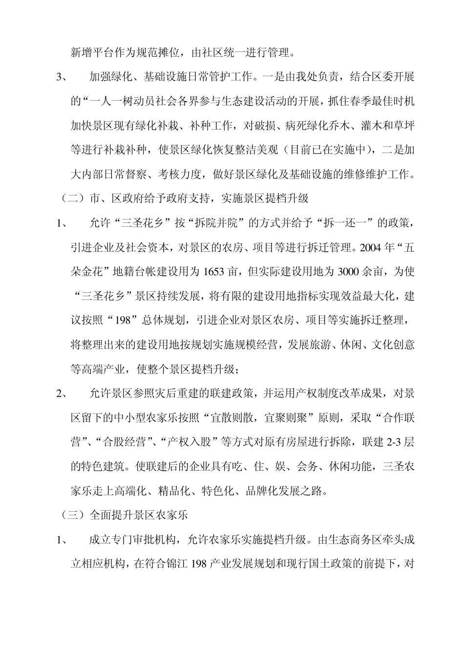 关于“三圣花乡”景区提升工作的实施建议_第3页