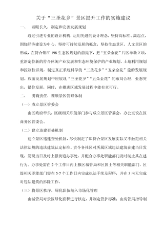 关于“三圣花乡”景区提升工作的实施建议
