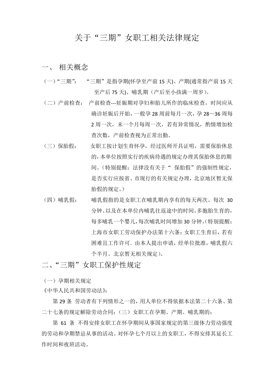 关于“三期”女职工相关法律规定_第1页