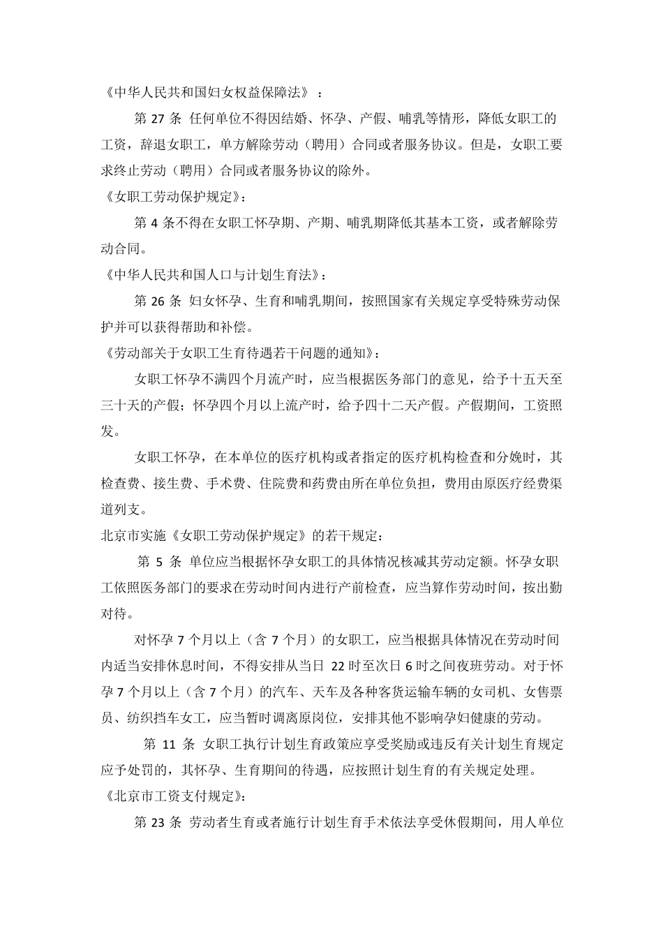 关于“三期”女职工相关法律规定_第2页