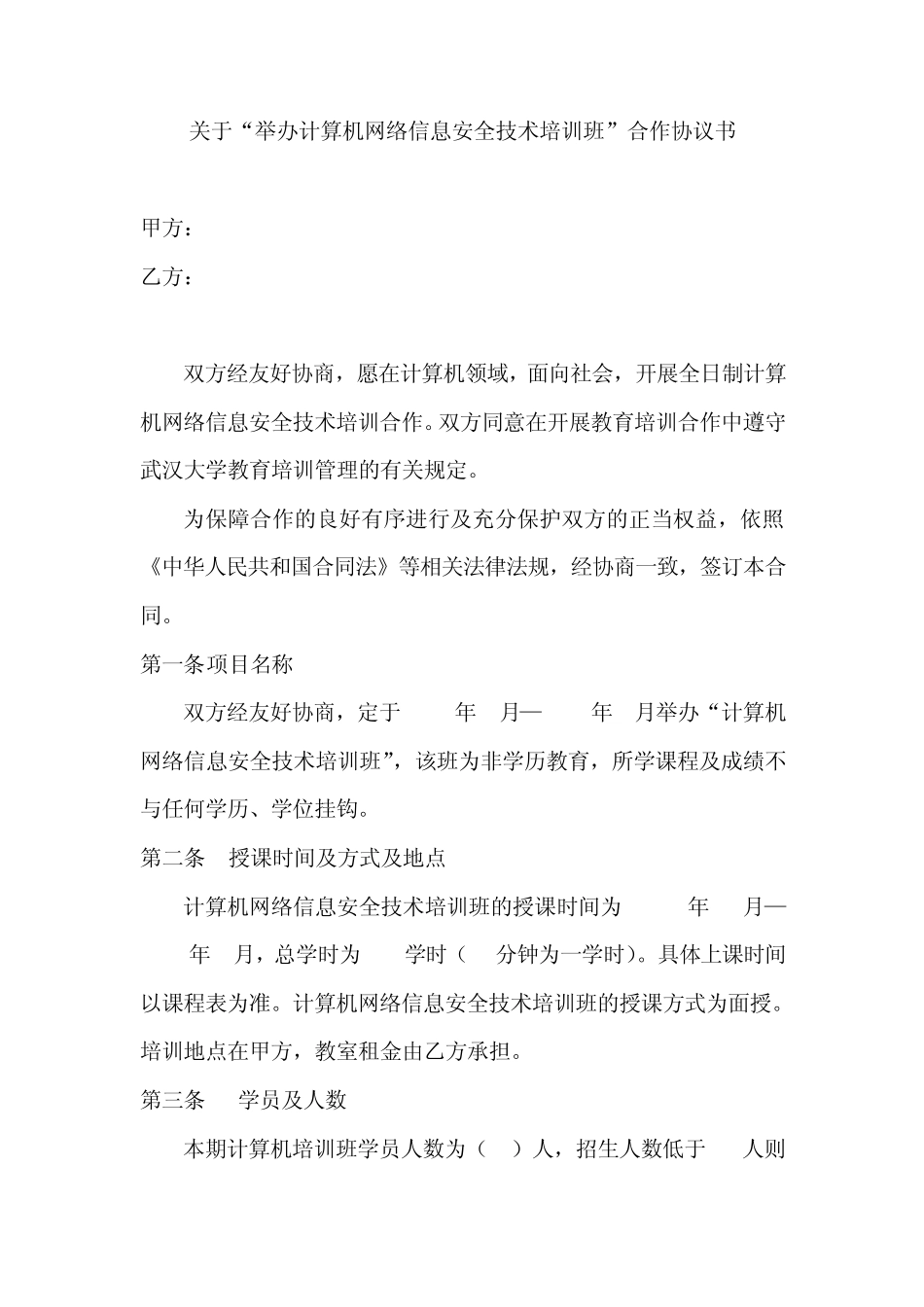 关于“举办计算机网络信息安全技术培训班”合作协议书_第1页