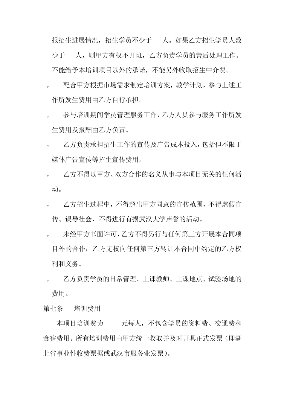 关于“举办计算机网络信息安全技术培训班”合作协议书_第3页