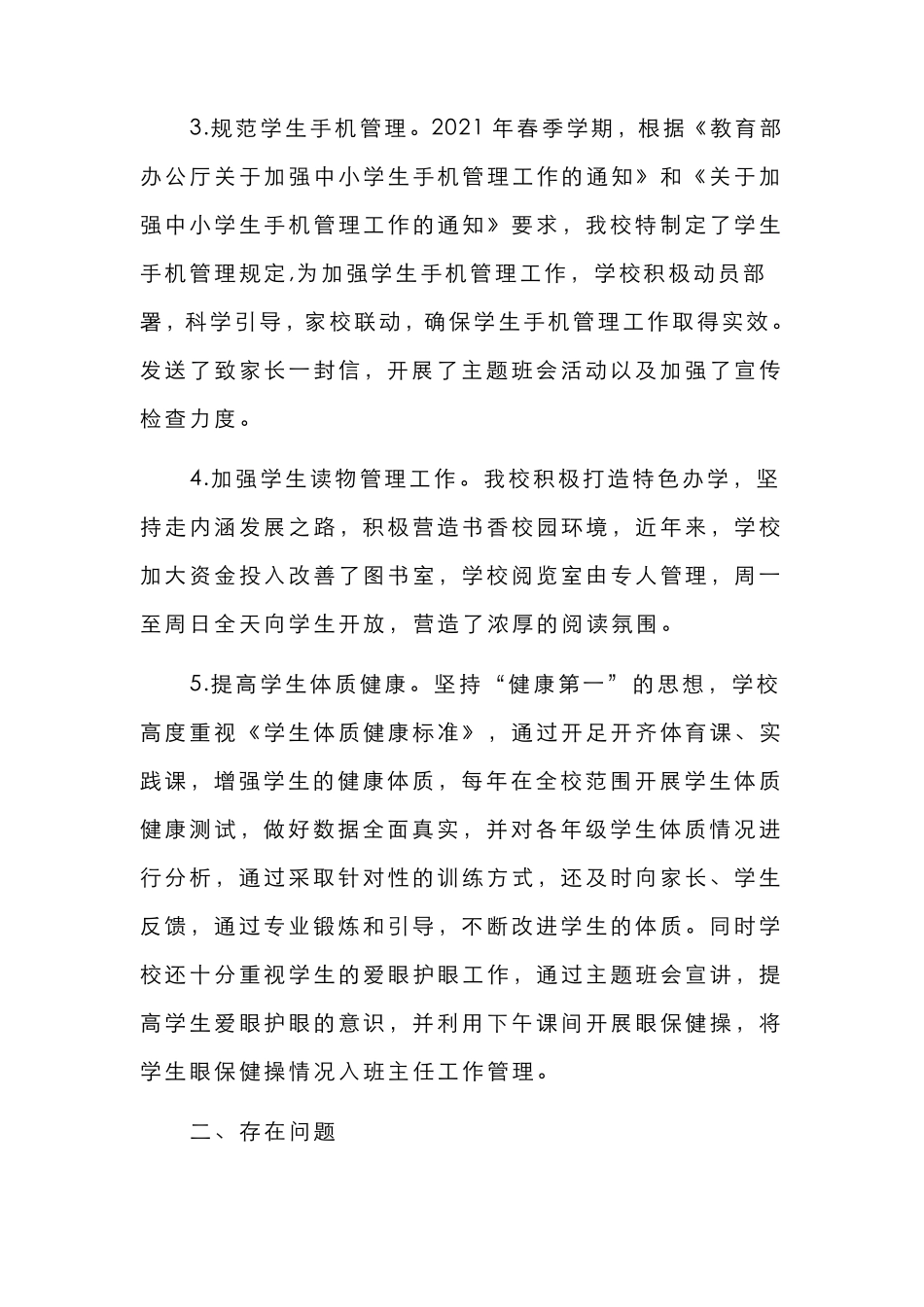 关于“五项管理”及“双减”工作自查报告_第2页