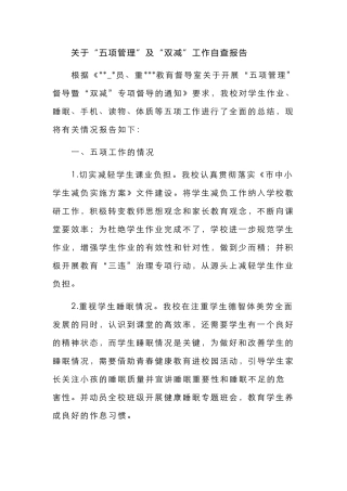 关于“五项管理”及“双减”工作自查报告