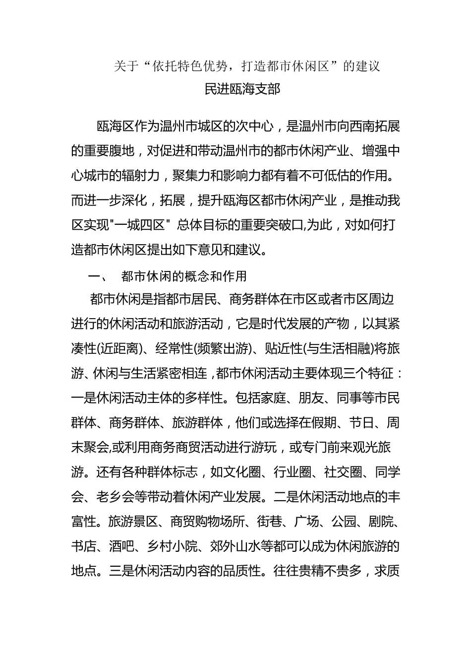 关于“依托特色优势,打造都市休闲区”的建议_第1页