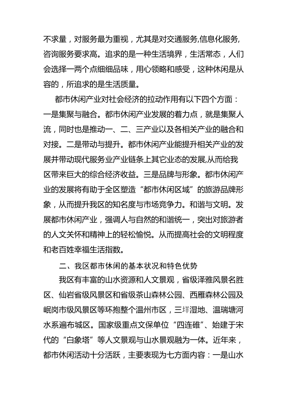 关于“依托特色优势,打造都市休闲区”的建议_第2页