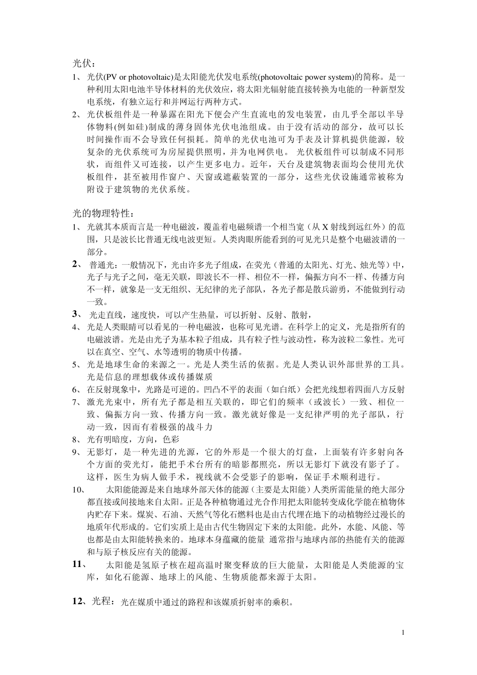 关于“光”的词语、句子等_第1页