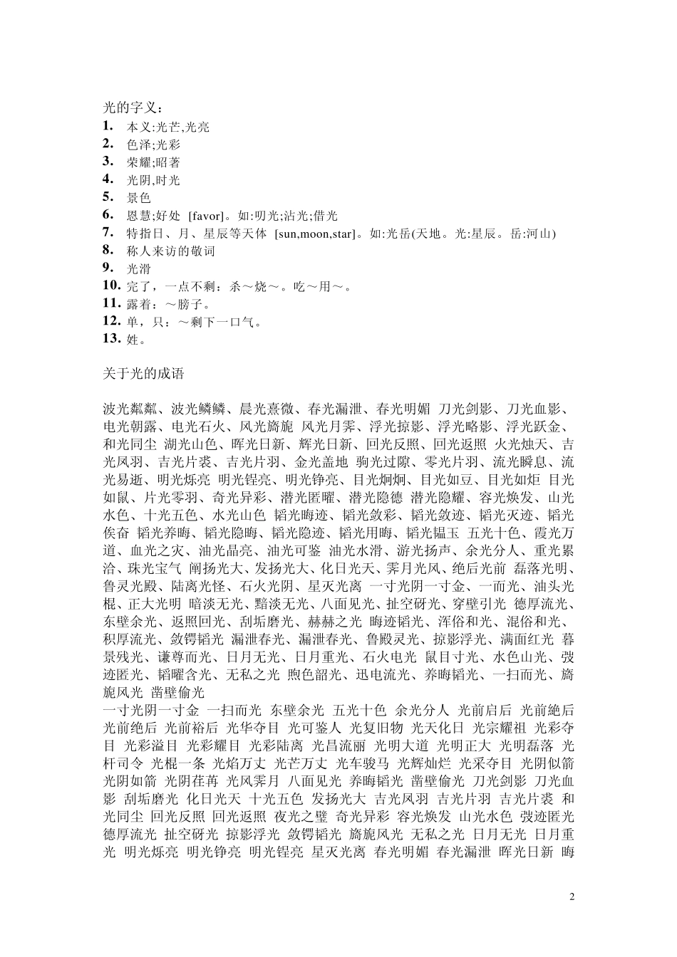 关于“光”的词语、句子等_第2页