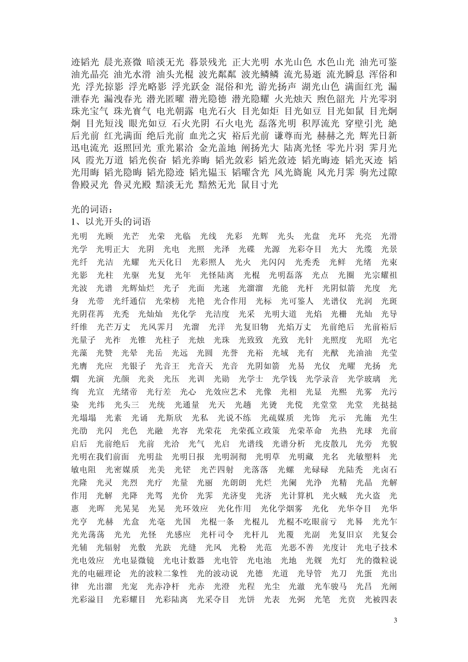 关于“光”的词语、句子等_第3页